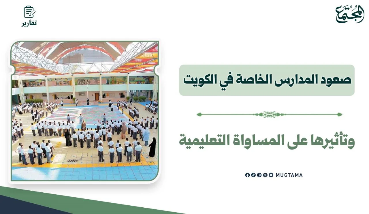 صعود المدارس الخاصة في الكويت وتأثيرها على المساواة التعليمية